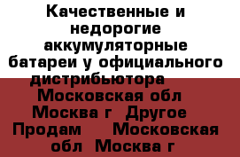 Качественные и недорогие аккумуляторные батареи у официального дистрибьютора «De - Московская обл., Москва г. Другое » Продам   . Московская обл.,Москва г.